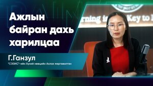 Ажлын байран дахь харилцаа